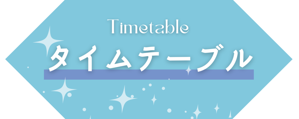 タイムテーブル