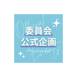 委員会公式企画