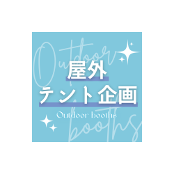 屋外テント企画